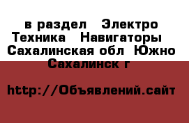  в раздел : Электро-Техника » Навигаторы . Сахалинская обл.,Южно-Сахалинск г.